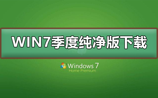 win7极度纯净版在哪下载插图