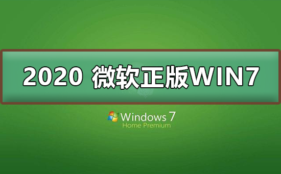 2020 微软正版win7下载地址插图