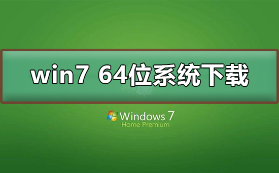 win7 64位系统在哪下载插图