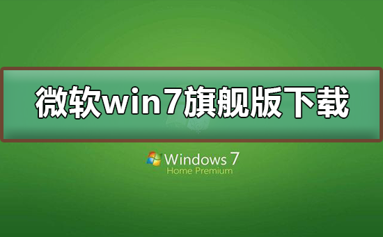 微软win7旗舰版下载地址插图
