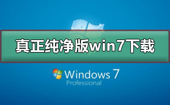 真正纯净版的win7系统下载插图