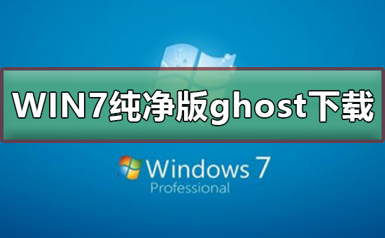 不带软件的win7纯净版ghost下载插图