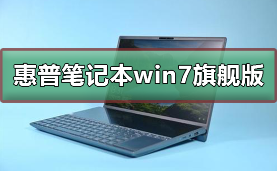 惠普笔记本win7旗舰版在哪下载插图