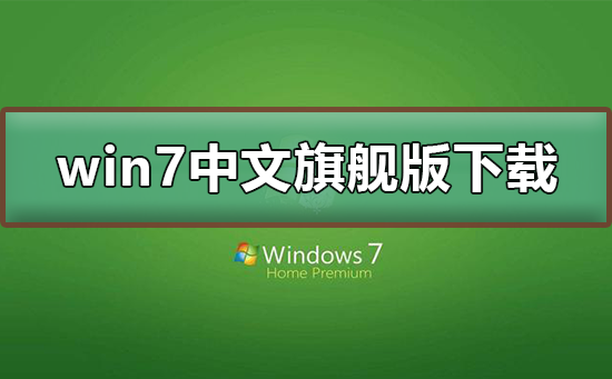 win7中文旗舰版如何下载插图