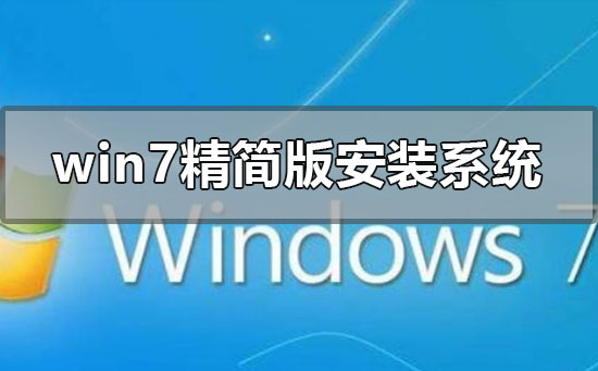 win7精简版怎么安装重装系统插图