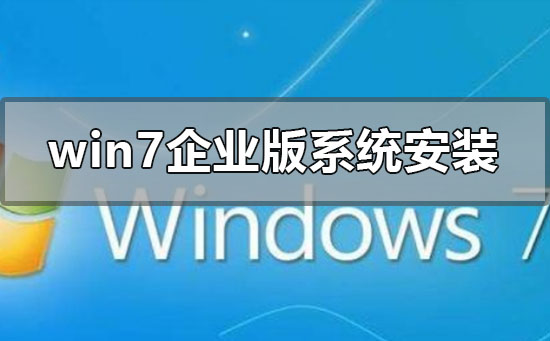 win7企业版系统怎么安装插图