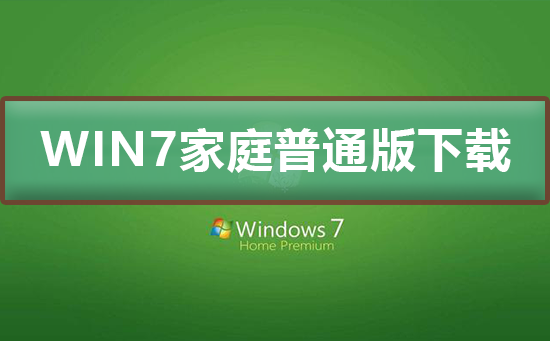 win7家庭普通版在哪下载插图