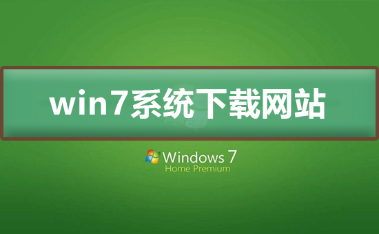 win7系统下载哪个网站好插图