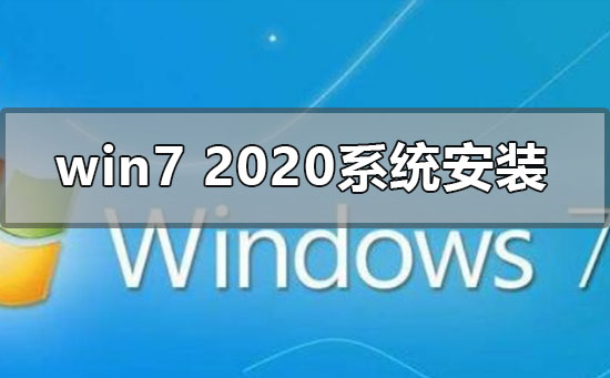 win72020最新系统怎么安装插图