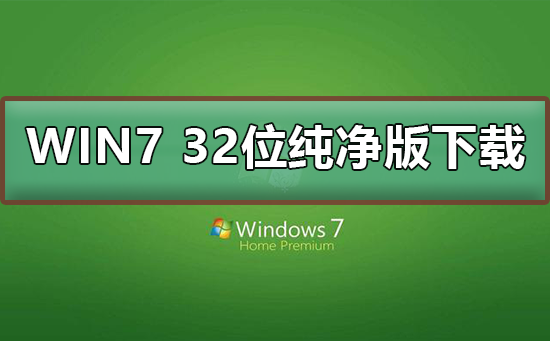 win7 32位纯净版系统在哪下载插图