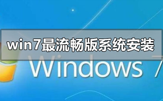 win7最流畅版系统怎么安装插图