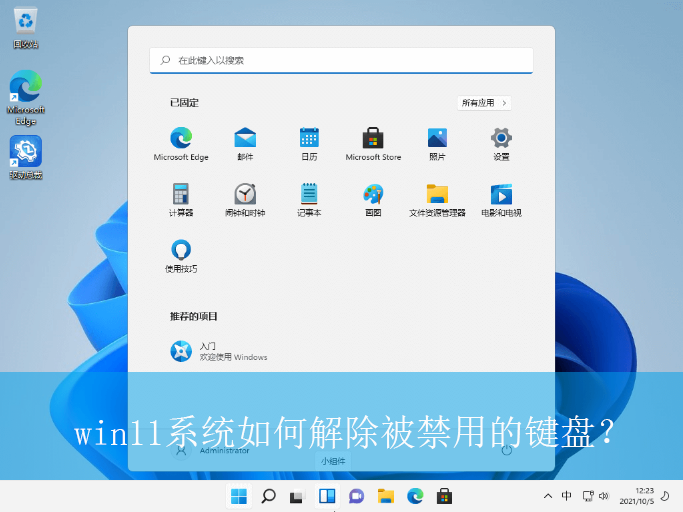 win11系统如何解除被禁用的键盘？|解除被禁用键盘的方法