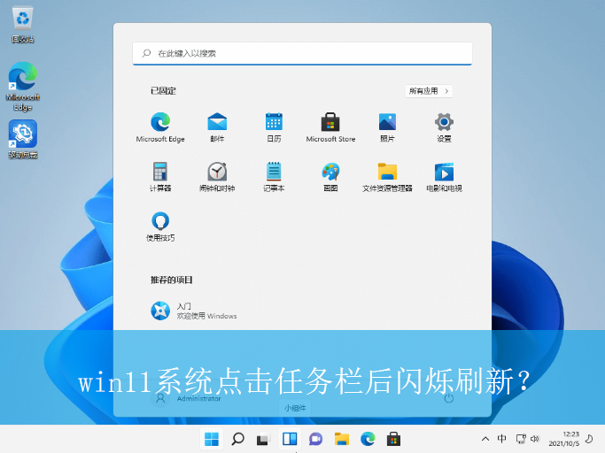 win11系统点击任务栏后闪烁刷新？|任务栏点击闪烁的解决方法