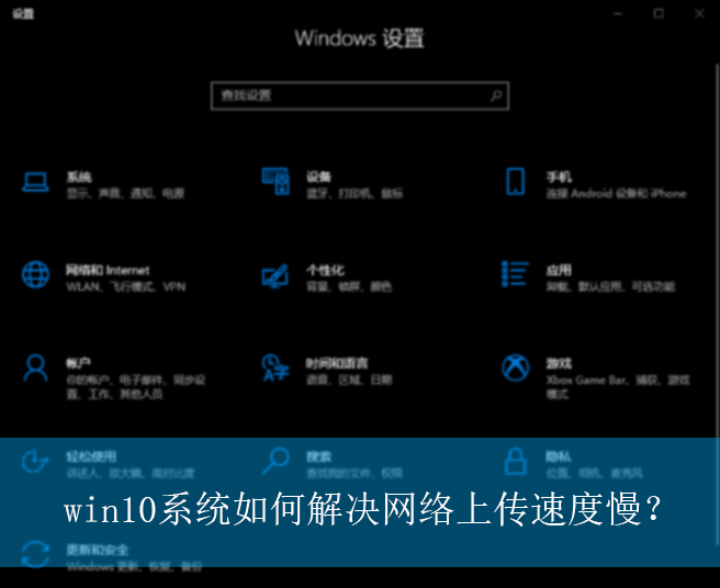 win10系统如何解决网络上传速度慢？|网络上传速度慢的解决方法