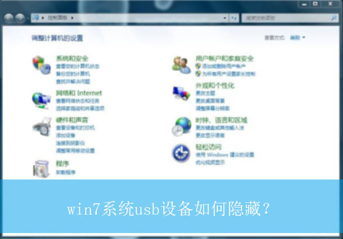 win7系统usb设备如何隐藏？|win7电脑隐藏usb设备的设置方法
