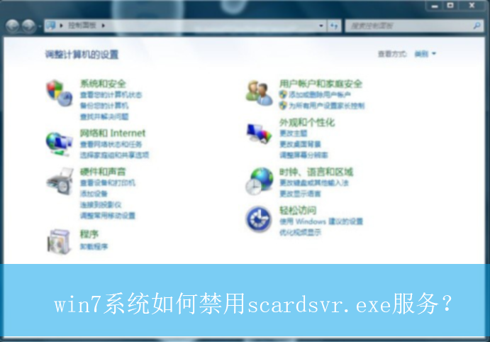 win7系统如何禁用scardsvr.exe服务？|scardsvr.exe服务的禁止方法