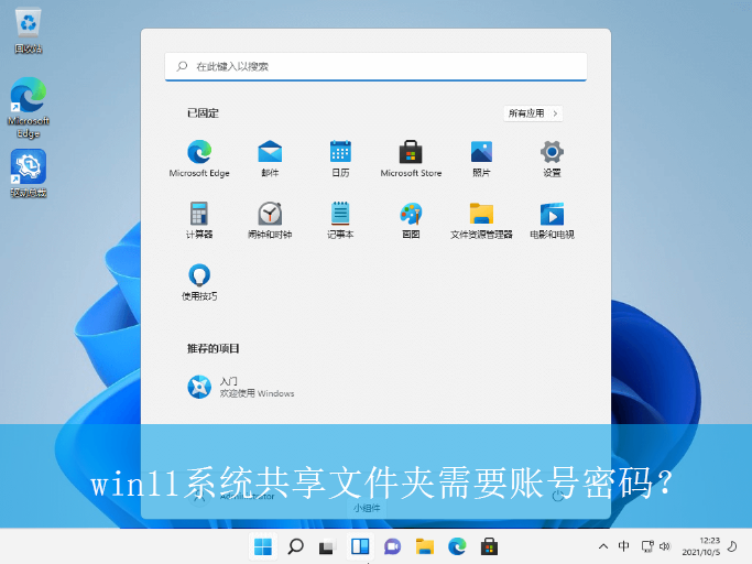 win11共享文件夹需要账号密码？|共享文件夹需要账户密码的解决方法