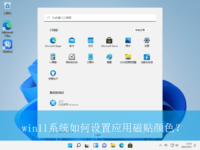win11系统如何设置应用磁贴颜色？|win11电脑磁贴颜色的设置方法