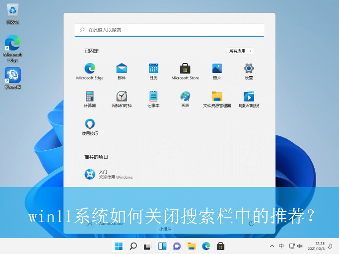 win11系统如何关闭搜索栏中的推荐？|win11电脑关闭搜索栏推荐的方法