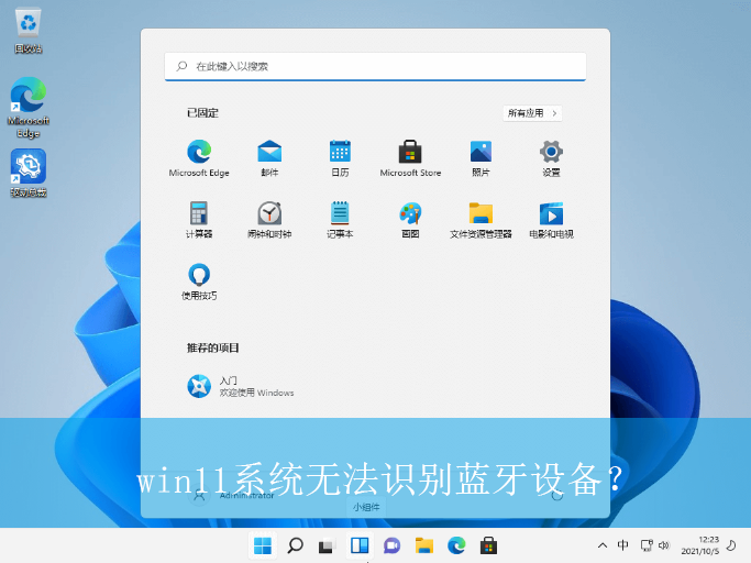 win11系统无法识别蓝牙设备？|搜索不到蓝牙设备的解决方法