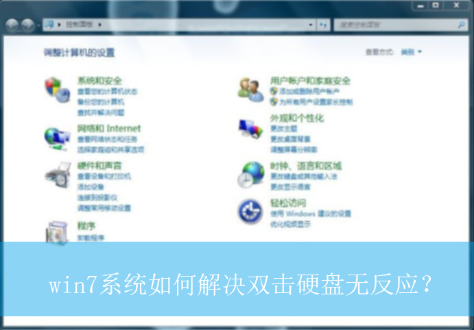 win7系统如何解决双击硬盘无反应？|双击硬盘无反应的解决方法