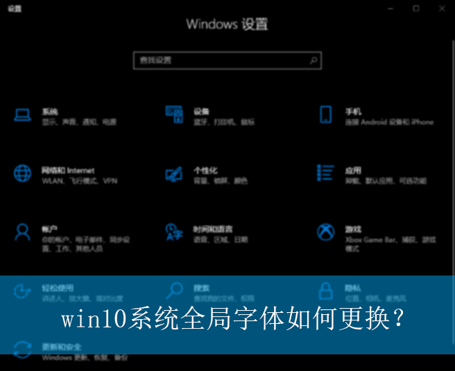 win10系统全局字体如何更换？|win10电脑全局字体的更换方法