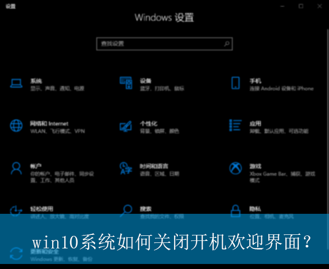 win10系统如何关闭开机欢迎界面？|关闭开机欢迎界面的设置方法