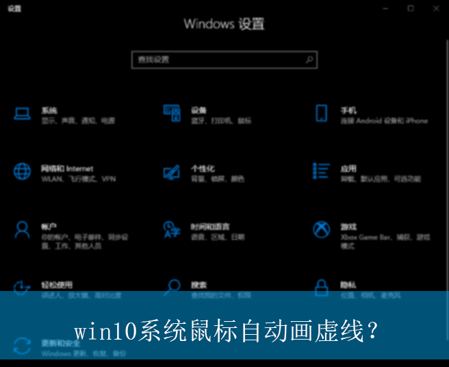 win10系统鼠标自动画虚线？|win10电脑鼠标自动画虚线的解决方法
