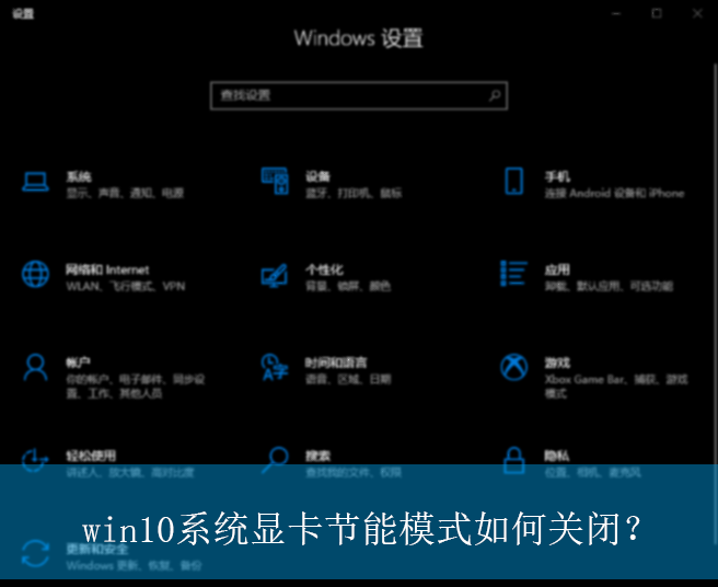 win10系统显卡节能模式如何关闭？|win10电脑显卡节能模式的关闭方法