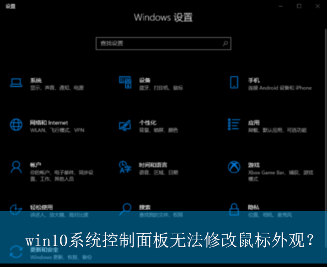 win10系统控制面板无法修改鼠标外观？|无法修改鼠标外观的解决方法