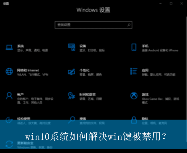 win10系统如何解决win键被禁用？|win10电脑win键被禁用的解决方法