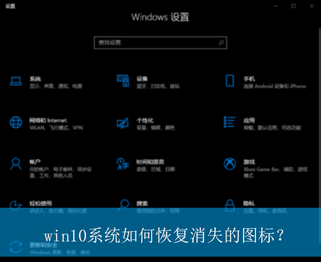 win10系统如何恢复消失的图标？|win10电脑恢复图标的操作方法
