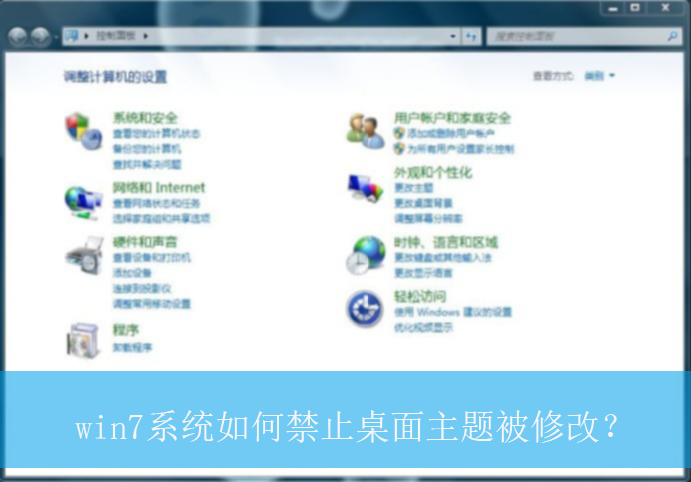 win7系统如何禁止桌面主题被修改？|禁止桌面主题被修改的解决方法