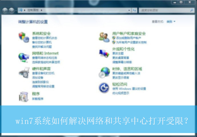win7系统如何解决网络和共享中心打开受限？|网络受限的解决方法
