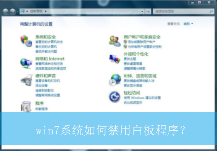 win7系统如何禁用白板程序？|win7电脑禁用白板程序的设置方法