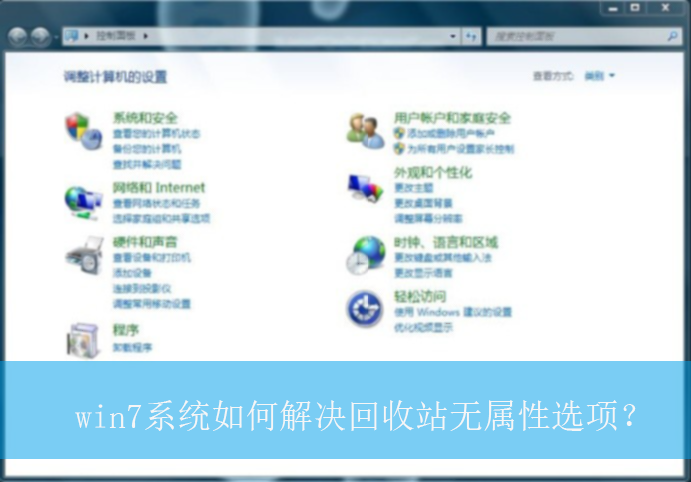 win7系统如何解决回收站无属性选项？|回收站属性选项消失的解决方法