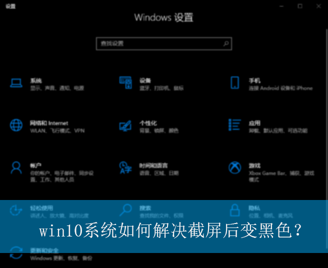 win10系统如何解决截屏后变黑色？|win10电脑截屏后变黑色的解决方法
