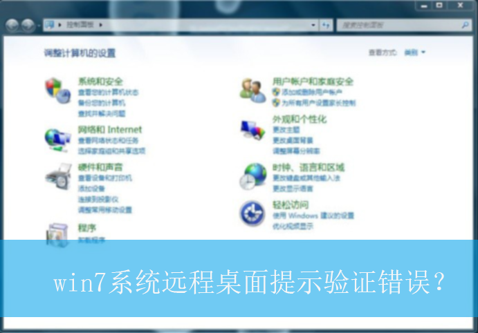 win7系统远程桌面提示验证错误？|远程桌面提示验证错误的解决方法