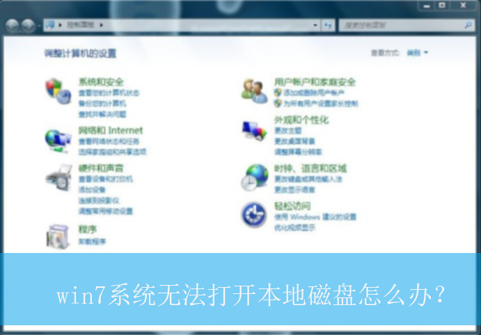win7系统无法打开本地磁盘怎么办？|本地磁盘无法打开的解决方法
