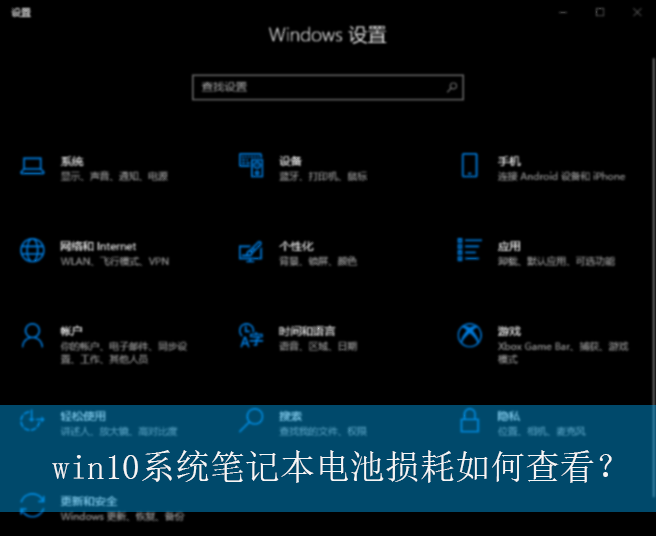 win10系统笔记本电池损耗如何查看？|查看电池损耗的操作方法