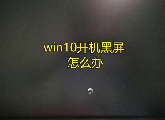 win10开机黑屏错误进不了系统怎么办？插图