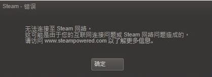 无法连接steam