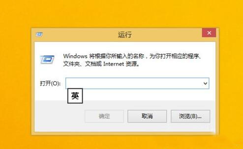 win8打开运行窗口怎么操作插图3