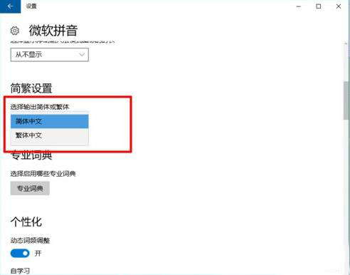 win10系统自带输入法怎么设置繁体字插图5