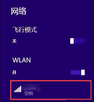 win8无线网络受限