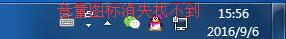 win7音量图标消失了怎么办插图