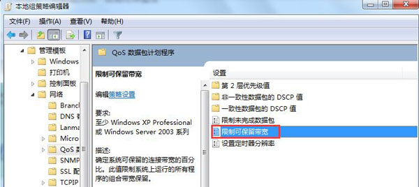win7如何提升网速插图3