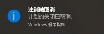 win10设置自动关机后取消教程插图3