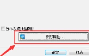 win10英特尔显卡控制面板在哪里插图3
