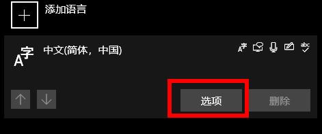 win10输入法删除教程插图3